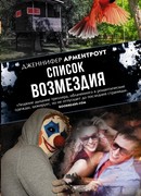 Список возмездия