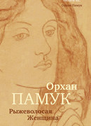 Рыжеволосая Женщина