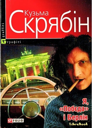 книга Я, &quot;Победа&quot; и Берлин (I &quot;Pobeda&quot; and Berlin: Я, «Побєда» і Берлін) 25.11.16