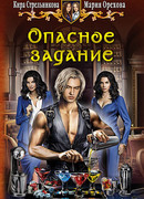 Опасное задание