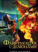 Флиртующая с демонами