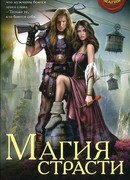 Магия страсти