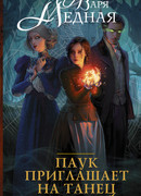 Паук приглашает на танец