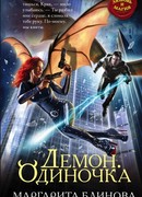 Демон. Одиночка