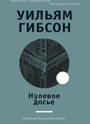 Нулевое досье