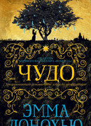 Чудо