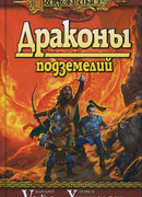 Драконы подземелий
