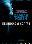 Единожды солгав