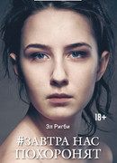 Завтра нас похоронят