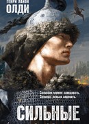 Сильные. Книга 2. Чёрное сердце