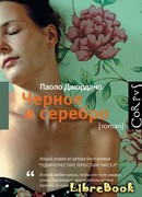 Черное и серебро