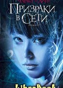 Призраки в Сети