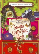 Загадка старинных часов
