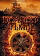 Штурвал тьмы