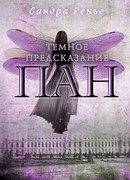 Пан. Темное предсказание