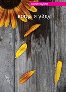 Когда я уйду