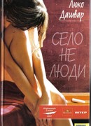 Село не люди