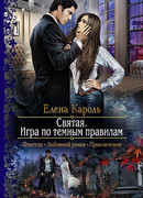 Святая. Игра по темным правилам