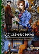 Будущее - дело темное