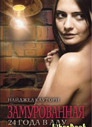 Замурованная. 24 года в аду