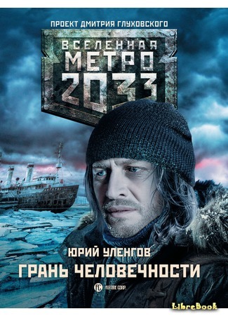 книга Метро 2033: Грань Человечности 03.12.16