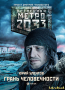 Метро 2033: Грань Человечности