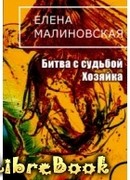 Битва с судьбой