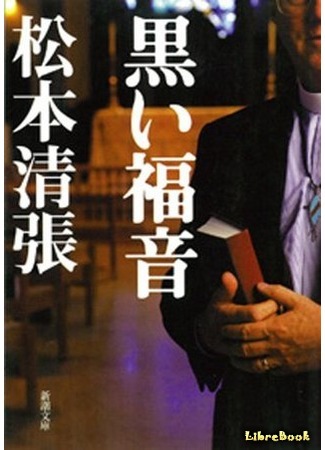 книга Черное евангелие (Black Gospe: 黒い福音/ Kuroi Fukuin) 05.12.16