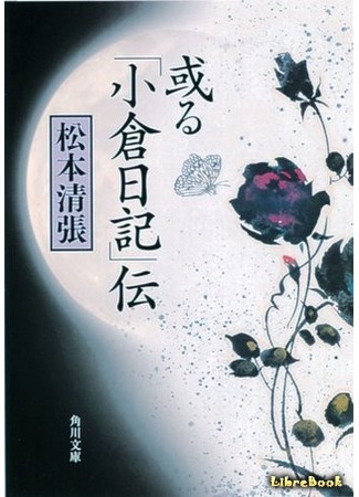 книга Легенда дневника Кокура (The Legend of the Kokura-Diary: 或る「小倉日記」伝) 05.12.16