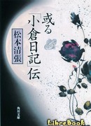 Легенда дневника Кокура