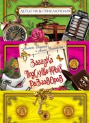 Загадка подслушанных разговоров