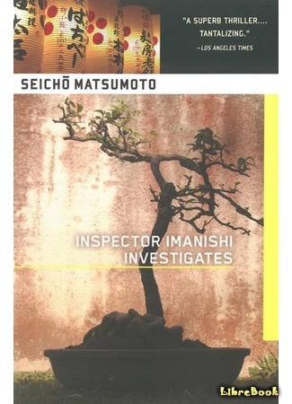 книга Замок из песка (Inspector Imanishi Investigates: 砂の器/ Suna no Utsuwa) 06.12.16