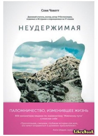 книга Неудержимая (Walking Home: A Pilgrimage from Humbled to Healed) 06.12.16