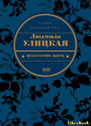 Искусство жить