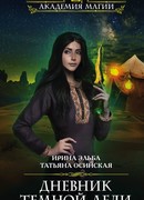 Дневник тёмной леди