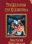 Три желания для художника