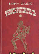 Телохранитель