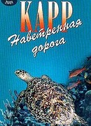 Наветренная дорога