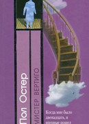 Мистер Вертиго