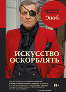 Искусство оскорблять