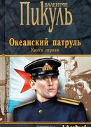 Океанский патруль