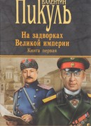 На задворках Великой империи