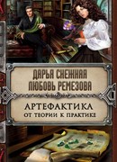 Артефактика. От теории к практике