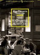 Клуб неисправимых оптимистов