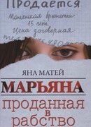 Марьяна. Проданная в рабство