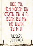 Все то, чем могли бы стать ты и я, если бы мы не были ты и я
