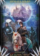 Лорды гор. Да здравствует король!