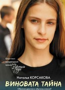 Виновата тайна