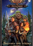 Золушка вне закона