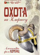 Охота на Клариссу